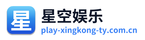 星空娱乐 Logo